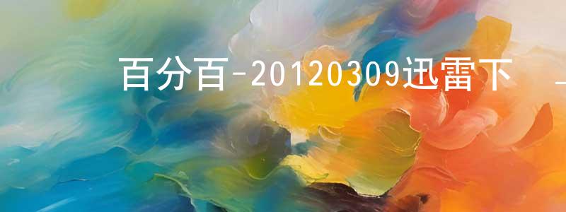 曹萬鵬的網絡影視資源,娛樂百分百-20120309迅雷下載_深夜電影